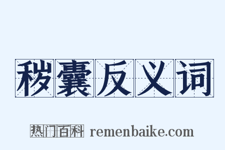 秽囊反义词是什么意思的图片